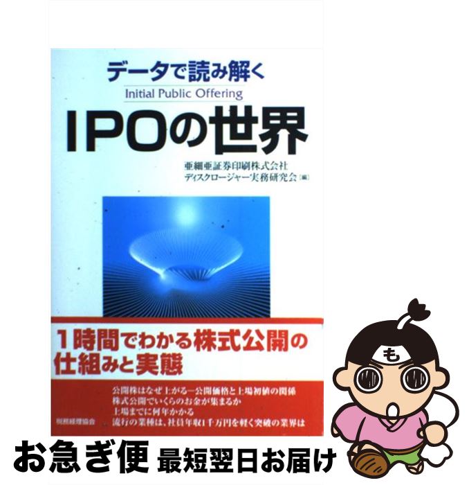 【中古】 データで読み解くIPOの世界 / 亜細亜証券印刷ディスクロージャー実務研究 / 税務経理協会 [単行本]【ネコポス発送】