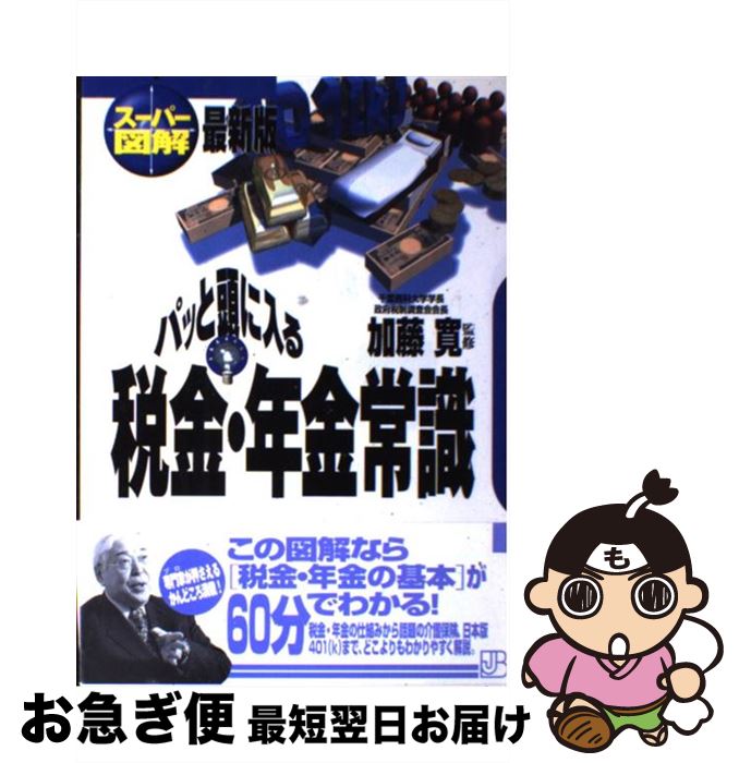 【中古】 パッと頭に入る税金・年金常識 スーパー図解 / 実業之日本社 / 実業之日本社 [単行本]【ネコポス発送】