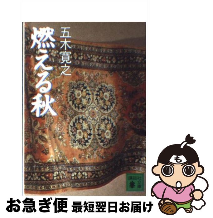 著者：五木 寛之, 中田 耕治出版社：講談社サイズ：文庫ISBN-10：4061835238ISBN-13：9784061835238■こちらの商品もオススメです ● ソフィアの秋 / 五木 寛之 / 講談社 [文庫] ● 海を見ていたジョニー / 五木 寛之 / 講談社 [文庫] ● 11文字の殺人 長編推理小説 / 東野 圭吾 / 光文社 [その他] ● 恋歌 / 五木 寛之 / 講談社 [文庫] ● あの頃の誰か / 東野 圭吾 / 光文社 [文庫] ● 回廊亭殺人事件 長編推理小説 / 東野 圭吾 / 光文社 [文庫] ● 野火子 / 五木 寛之 / 集英社 [文庫] ● 風に吹かれて / 五木 寛之 / 新潮社 [文庫] ● こがね虫たちの夜 / 五木 寛之 / 講談社 [文庫] ● ソフィアの秋 / 五木 寛之 / 新潮社 [文庫] ● 風花のひと / 五木 寛之, 有吉 岬 / 講談社 [文庫] ● 鳥の歌 上 / 五木 寛之 / 講談社 [文庫] ● 旅の幻燈 / 五木 寛之 / 講談社 [単行本] ● こんな幸福もある / 佐藤 愛子 / KADOKAWA [文庫] ● 挑戦（チャレンジ）！逆ハンぐれん隊 / 五木 寛之 / 講談社 [文庫] ■通常24時間以内に出荷可能です。■ネコポスで送料は1～3点で298円、4点で328円。5点以上で600円からとなります。※2,500円以上の購入で送料無料。※多数ご購入頂いた場合は、宅配便での発送になる場合があります。■ただいま、オリジナルカレンダーをプレゼントしております。■送料無料の「もったいない本舗本店」もご利用ください。メール便送料無料です。■まとめ買いの方は「もったいない本舗　おまとめ店」がお買い得です。■中古品ではございますが、良好なコンディションです。決済はクレジットカード等、各種決済方法がご利用可能です。■万が一品質に不備が有った場合は、返金対応。■クリーニング済み。■商品画像に「帯」が付いているものがありますが、中古品のため、実際の商品には付いていない場合がございます。■商品状態の表記につきまして・非常に良い：　　使用されてはいますが、　　非常にきれいな状態です。　　書き込みや線引きはありません。・良い：　　比較的綺麗な状態の商品です。　　ページやカバーに欠品はありません。　　文章を読むのに支障はありません。・可：　　文章が問題なく読める状態の商品です。　　マーカーやペンで書込があることがあります。　　商品の痛みがある場合があります。