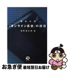 【中古】 徹底活用「オンライン書店」の誘惑 / 津野 海太郎 / 晶文社 [単行本]【ネコポス発送】