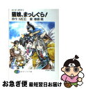 【中古】 猫娘 まっしぐら！ / 春眠 暁, MEE / KADOKAWA(富士見書房) 文庫 【ネコポス発送】