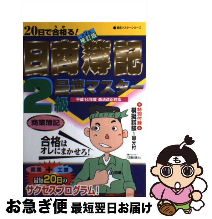 著者：会計創研総合研究所日商簿記試験部出版社：東京リーガルマインドサイズ：単行本ISBN-10：484499865XISBN-13：9784844998655■こちらの商品もオススメです ● 秘書検定2級よく出る問題！集中レッスン 文部科学省後援 / 山田 敏世 / 新星出版社 [単行本] ● 20日で合格るぞ！日商簿記2級光速マスターテキスト 復習テスト付き 商業簿記 / 東京リーガルマインド LEC総合研究所 日商簿記試験部 / 東京リーガルマインド [単行本] ● 超スピード合格！日商簿記2級工業簿記テキスト＆問題集 第2版 / 南 伸一 / 成美堂出版 [単行本（ソフトカバー）] ● ビジネスメールものの言い方辞典 人を動かす！心が伝わる！ / シーズ / 技術評論社 [単行本] ● 20日で合格る！日商簿記2級最速マスターテキスト 商業簿記 / 東京リーガルマインドLEC総合研究所日商 / 東京リーガルマインド [単行本] ● 7日で合格！秘書検定2級・3級テキスト＆「一問一答」問題集 / 横山 都 / 高橋書店 [単行本（ソフトカバー）] ● 日本一秘書の気配り力 / 中村 由美 / 祥伝社 [文庫] ● なるほど合格塾日商簿記2級工業簿記 10日で完成！ / 穂坂 治宏 / 中央経済グループパブリッシング [単行本] ● 秘書検定2・3級最短合格テキスト＆問題集 現役審査員による集中レッスン / 高畠真由美 / ナツメ社 [単行本] ● 転職のSPI＆一般常識 SPI3対応！！ 2020年度版 / 一ツ橋書店 [単行本（ソフトカバー）] ● 「日商簿記2級」14日間ラクラク合格術 有名資格学校の人気講師陣が教える 改訂版 / フォーサイト講師室 / すばる舎 [単行本] ■通常24時間以内に出荷可能です。■ネコポスで送料は1～3点で298円、4点で328円。5点以上で600円からとなります。※2,500円以上の購入で送料無料。※多数ご購入頂いた場合は、宅配便での発送になる場合があります。■ただいま、オリジナルカレンダーをプレゼントしております。■送料無料の「もったいない本舗本店」もご利用ください。メール便送料無料です。■まとめ買いの方は「もったいない本舗　おまとめ店」がお買い得です。■中古品ではございますが、良好なコンディションです。決済はクレジットカード等、各種決済方法がご利用可能です。■万が一品質に不備が有った場合は、返金対応。■クリーニング済み。■商品画像に「帯」が付いているものがありますが、中古品のため、実際の商品には付いていない場合がございます。■商品状態の表記につきまして・非常に良い：　　使用されてはいますが、　　非常にきれいな状態です。　　書き込みや線引きはありません。・良い：　　比較的綺麗な状態の商品です。　　ページやカバーに欠品はありません。　　文章を読むのに支障はありません。・可：　　文章が問題なく読める状態の商品です。　　マーカーやペンで書込があることがあります。　　商品の痛みがある場合があります。