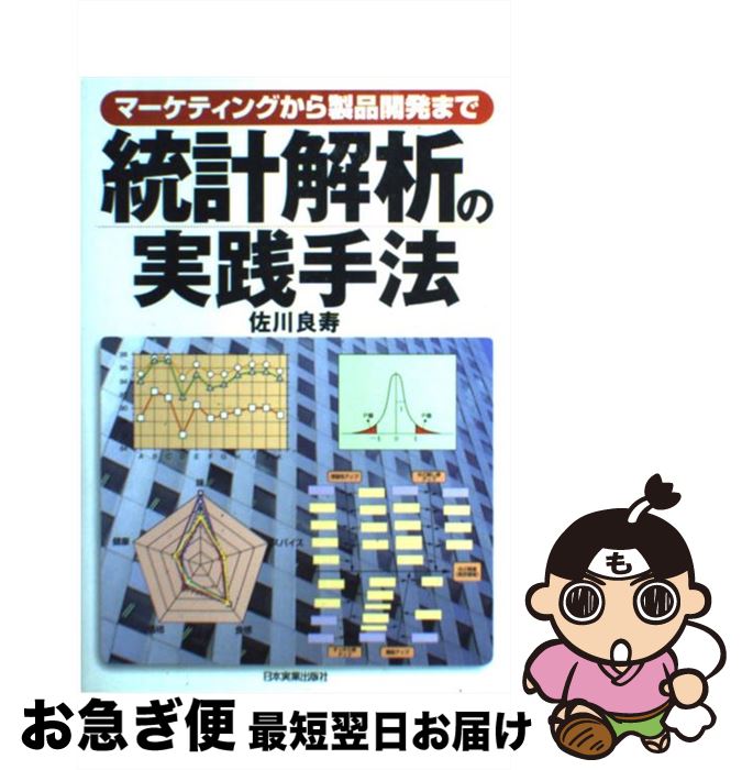 【中古】 統計解析の実践手法 マーケティングから製品開発まで / 佐川 良寿 / 日本実業出版社 [単行本]..