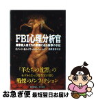 【中古】 FBI心理分析官 異常殺人者たちの素顔に迫る衝撃の手記 / ロバート K.レスラー, トム シャットマン, 相原 真理子 / 早川書房 [単行本]【ネコポス発送】