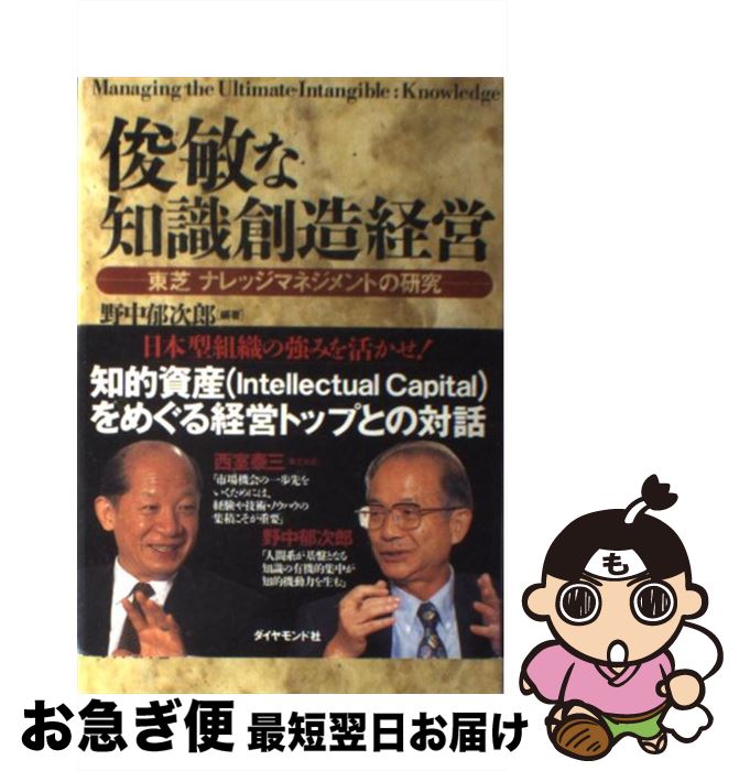 【中古】 俊敏な知識創造経営 東芝ナレッジマネジメントの研究 / 野中 郁次郎 上之郷 利昭 / ダイヤモンド社 [単行本]【ネコポス発送】