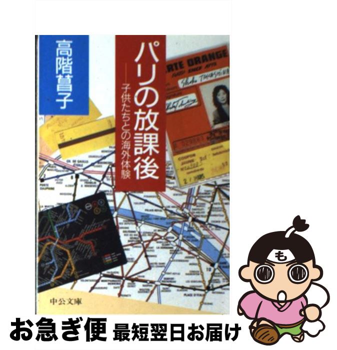 【中古】 パリの放課後 子供たちと