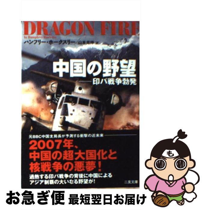 【中古】 中国の野望 印パ戦争勃発 / ハンフリー ホークスリー, 山本 光伸, Humphrey Hawksley / 二見書房 [文庫]【ネコポス発送】