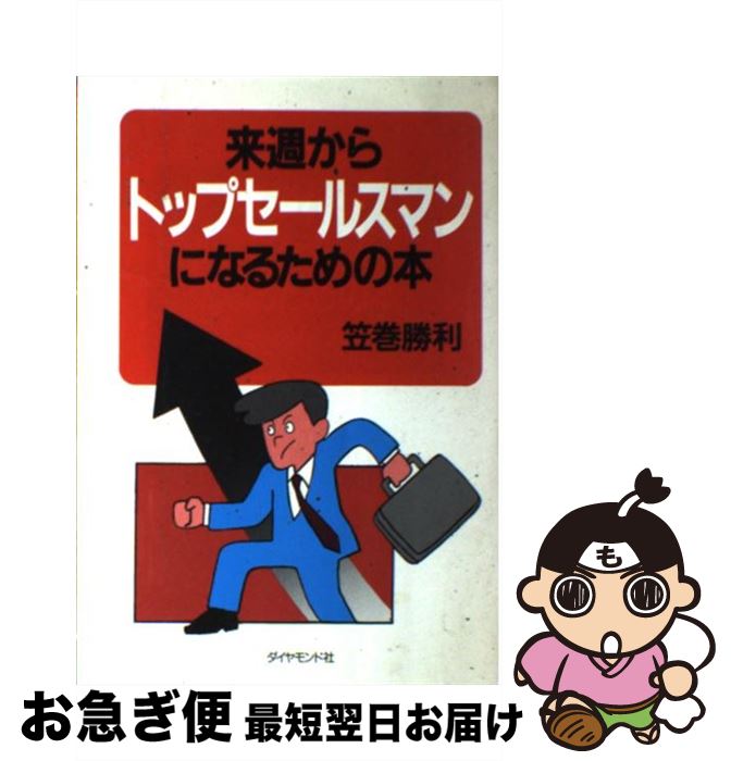 楽天もったいない本舗　お急ぎ便店【中古】 来週からトップセールスマンになるための本 / 笠巻 勝利 / ダイヤモンド社 [単行本]【ネコポス発送】