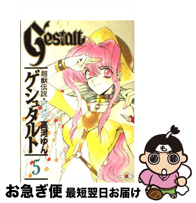 【中古】 超獣伝説ゲシュタルト 5 / 高河 ゆん / スクウェア・エニックス [コミック]【ネコポス発送】