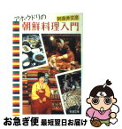 【中古】 アホウドリの朝鮮料理入門 / 阿奈井 文彦 / 新潮社 [文庫]【ネコポス発送】