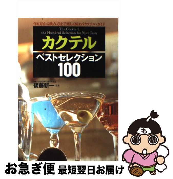 【中古】 カクテル・ベストセレクション100 作り方から飲み方まで楽しく味わうカクテル・ガイド / 日本..