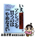 著者：石井 勝利出版社：アスカ・エフ・プロダクツサイズ：単行本ISBN-10：4756907997ISBN-13：9784756907998■こちらの商品もオススメです ● お金に困らなくなるマイホームの買い方・つかい方 「暴落するマンション・売れない一戸建て」をつかまな / 山崎 隆 / ダイヤモンド社 [単行本] ● 現役・三井不動産グループ社員が書いた「ダメマンション」を買ってはいけない / 藤沢 侑 / ダイヤモンド社 [単行本] ● マンションはこうして選びなさい 慌てないで！契約前にこの1冊 新版 / ダイヤモンド社 / ダイヤモンド社 [単行本（ソフトカバー）] ● だまされずにマンション・住宅を買う方法 バイヤーズエージェントが教える / 石井 成光 / フォレスト出版 [単行本（ソフトカバー）] ● マンション購入の基本がわかる本 間違いないマンション購入には掟がある！ / 富田 数志 / ぱる出版 [単行本] ■通常24時間以内に出荷可能です。■ネコポスで送料は1～3点で298円、4点で328円。5点以上で600円からとなります。※2,500円以上の購入で送料無料。※多数ご購入頂いた場合は、宅配便での発送になる場合があります。■ただいま、オリジナルカレンダーをプレゼントしております。■送料無料の「もったいない本舗本店」もご利用ください。メール便送料無料です。■まとめ買いの方は「もったいない本舗　おまとめ店」がお買い得です。■中古品ではございますが、良好なコンディションです。決済はクレジットカード等、各種決済方法がご利用可能です。■万が一品質に不備が有った場合は、返金対応。■クリーニング済み。■商品画像に「帯」が付いているものがありますが、中古品のため、実際の商品には付いていない場合がございます。■商品状態の表記につきまして・非常に良い：　　使用されてはいますが、　　非常にきれいな状態です。　　書き込みや線引きはありません。・良い：　　比較的綺麗な状態の商品です。　　ページやカバーに欠品はありません。　　文章を読むのに支障はありません。・可：　　文章が問題なく読める状態の商品です。　　マーカーやペンで書込があることがあります。　　商品の痛みがある場合があります。