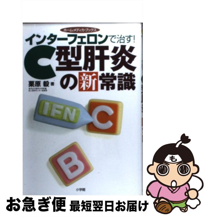 【中古】 インターフェロンで治す！C型肝炎の新常識 / 栗原 毅 / 小学館 [単行本]【ネコポス発送】