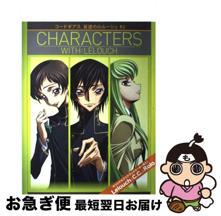 【中古】 コードギアス反逆のルルーシュR2 characters with：Lelouch / サンライズ, ニュータイプ / 角川グループパブリッシング [単行本]【ネコポス発送】