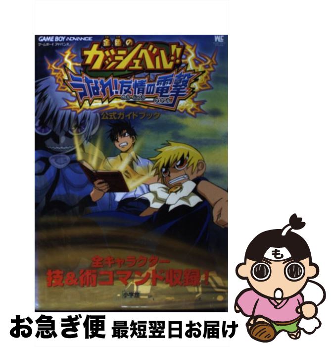 【中古】 金色のガッシュベル！！うなれ！友情の電撃（ザケル）公式ガイドブック ゲームボーイアドバンス / 小学館 / 小学館 [ムック]【ネコポス発送】