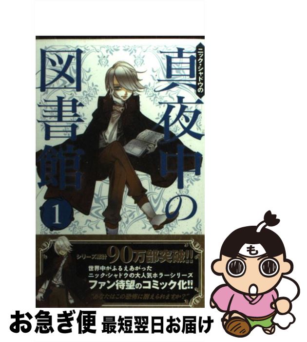 【中古】 ニック・シャドウの真夜中の図書館 1 / ニック・シャドウ, 松久 由宇, 西嶋まどか / ゴマブッ..