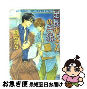 【中古】 足長おじさんの手紙 / 染井 吉乃, 南 かずか / 徳間書店 [文庫]【ネコポス発送】