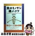 著者：若村 育子出版社：晶文社出版サイズ：単行本ISBN-10：4794976151ISBN-13：9784794976154■通常24時間以内に出荷可能です。■ネコポスで送料は1～3点で298円、4点で328円。5点以上で600円からとなります。※2,500円以上の購入で送料無料。※多数ご購入頂いた場合は、宅配便での発送になる場合があります。■ただいま、オリジナルカレンダーをプレゼントしております。■送料無料の「もったいない本舗本店」もご利用ください。メール便送料無料です。■まとめ買いの方は「もったいない本舗　おまとめ店」がお買い得です。■中古品ではございますが、良好なコンディションです。決済はクレジットカード等、各種決済方法がご利用可能です。■万が一品質に不備が有った場合は、返金対応。■クリーニング済み。■商品画像に「帯」が付いているものがありますが、中古品のため、実際の商品には付いていない場合がございます。■商品状態の表記につきまして・非常に良い：　　使用されてはいますが、　　非常にきれいな状態です。　　書き込みや線引きはありません。・良い：　　比較的綺麗な状態の商品です。　　ページやカバーに欠品はありません。　　文章を読むのに支障はありません。・可：　　文章が問題なく読める状態の商品です。　　マーカーやペンで書込があることがあります。　　商品の痛みがある場合があります。