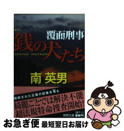 【中古】 銭の犬たち 覆面刑事 / 南 英男 / 徳間書店 [文庫]【ネコポス発送】