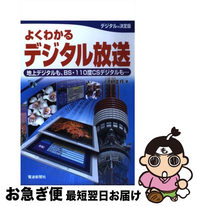 【中古】 よくわかるデジタル放送 地上デジタルも、BS・110度CSデジタルも… / 河村 正行 / 電波新聞社 [単行本]【ネコポス発送】