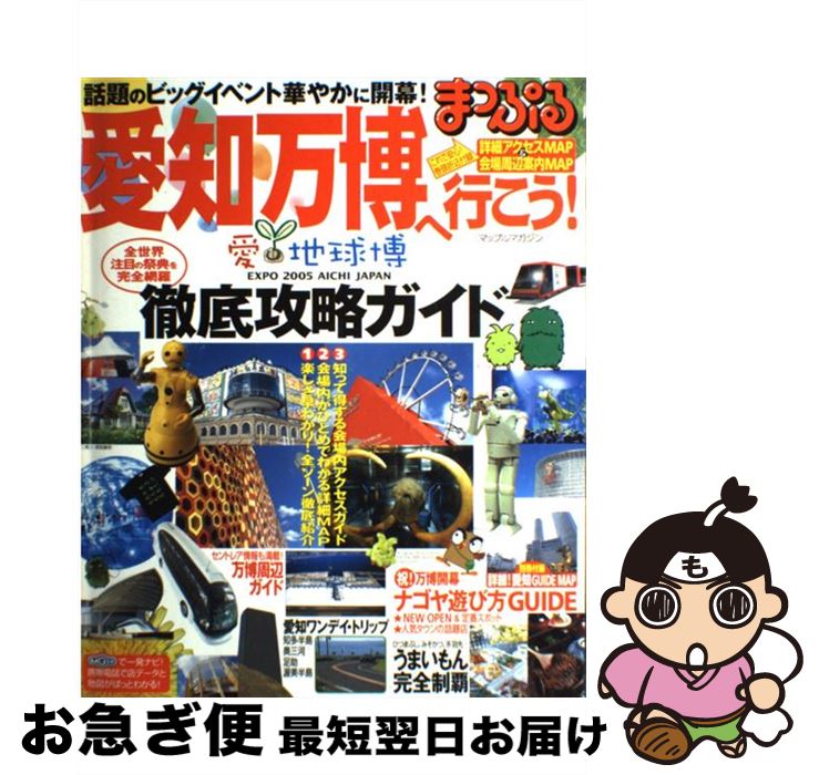【中古】 愛知万博へ行こう！ / 昭文社 / 昭文社 [ムック]【ネコポス発送】