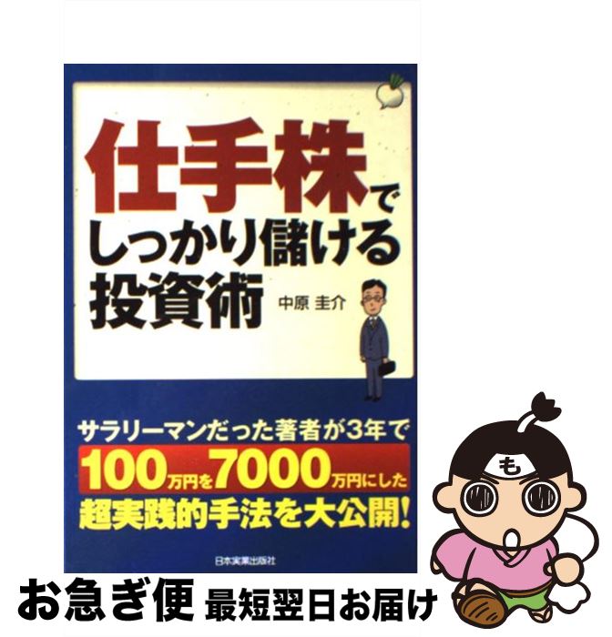 【中古】 仕手株でしっかり儲ける投資術 / 中原 圭介 / 日本実業出版社 [単行本（ソフトカバー）]【ネコポス発送】