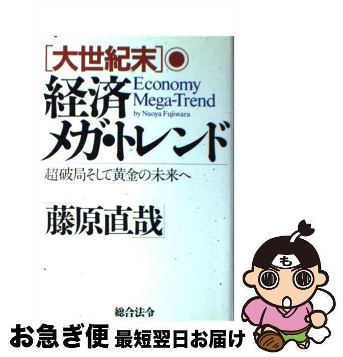 楽天もったいない本舗　お急ぎ便店【中古】 「大世紀末」経済メガ・トレンド 超破局そして黄金の未来へ / 藤原 直哉 / 総合法令出版 [ハードカバー]【ネコポス発送】