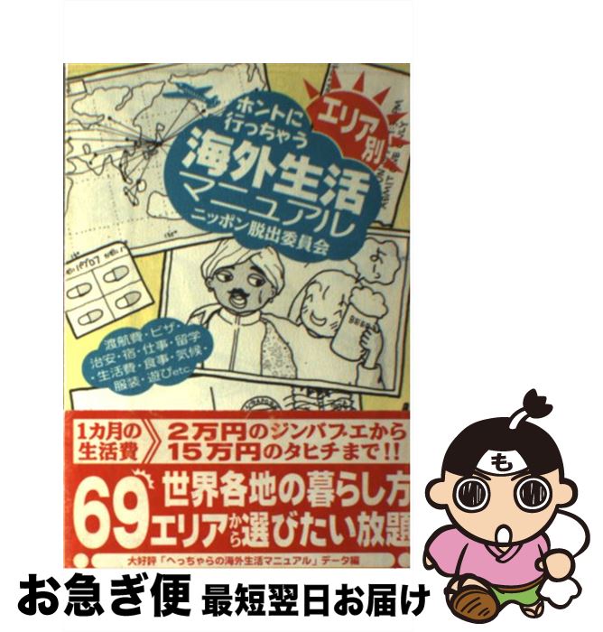 【中古】 ホントに行っちゃう海外生活マニュアル エリア別 / ニッポン脱出委員会, 造事務所 / ゆびさし [単行本]【ネコポス発送】