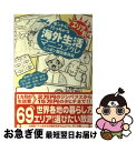 【中古】 ホントに行っちゃう海外生活マニュアル エリア別 /...