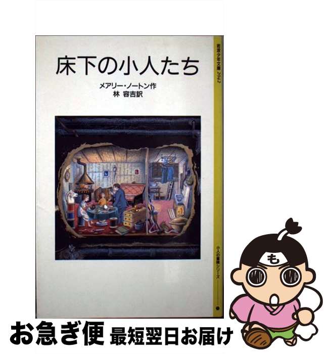 【中古】 床下の小人たち 改版　新装版 / メアリー・ノートン, ダイアナ・スタンレー, 林 容吉 / 岩波書店 [単行本]【ネコポス発送】