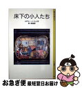 【中古】 床下の小人たち 改版 新装版 / メアリー ノートン, ダイアナ スタンレー, 林 容吉 / 岩波書店 単行本 【ネコポス発送】