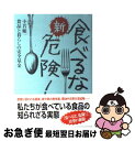 【中古】 新・食べるな、危険！ / 食品と暮らしの安全基金, 小若 順一 / 講談社 [単行本]【ネコポス発送】