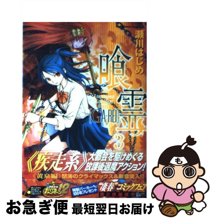 【中古】 喰霊 3 / 瀬川 はじめ / KADOKAWA [コミック]【ネコポス発送】