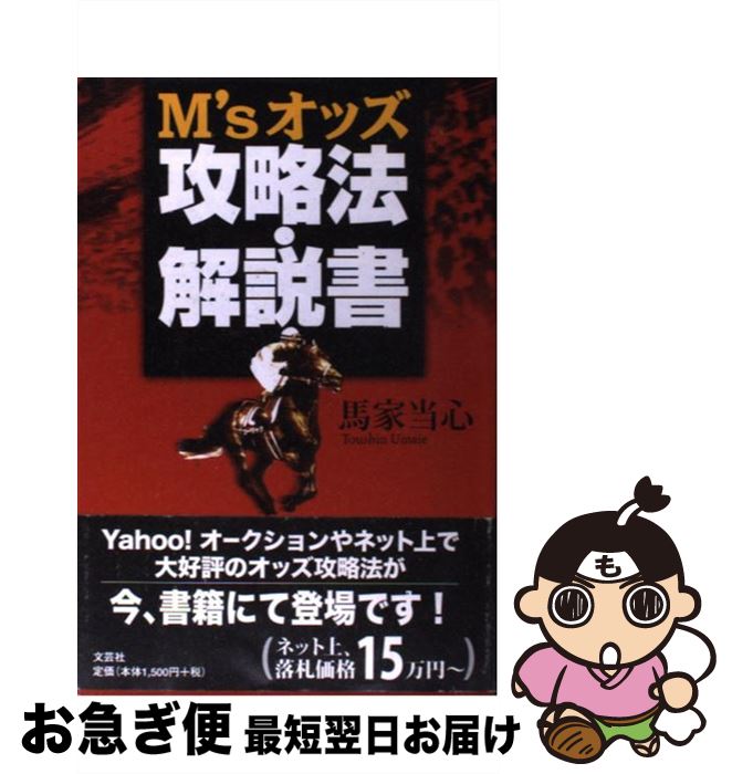 【中古】 M’sオッズ攻略法・解説書 / 馬家 当心 / 文芸社 [単行本]【ネコポス発送】