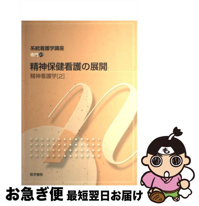 【中古】 系統看護学講座 専門　27 第2版 / 外口 玉子 / 医学書院 [ペーパーバック]【ネコポス発送】