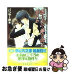 【中古】 騎士は午前0時に現れる / パンサー 鈴木, 中村 春菊 / プランタン出版 [文庫]【ネコポス発送】