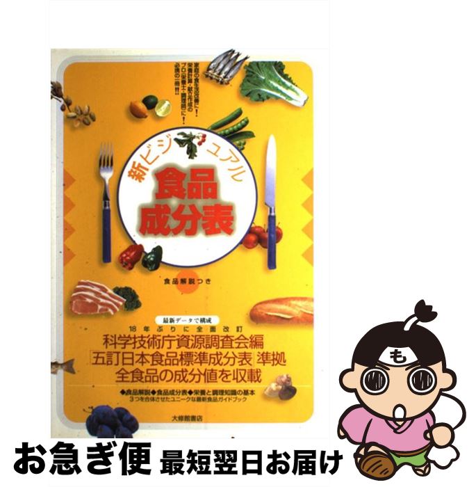 【中古】 新ビジュアル食品成分表 食品解説つき / 「新しい食生活を考える会」 / 大修館書店 [単行本]【ネコポス発送】