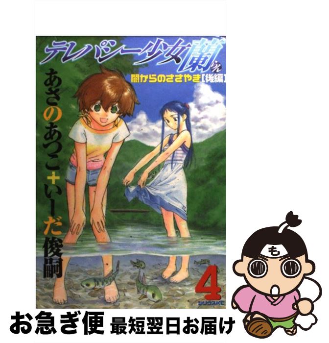 【中古】 テレパシー少女「蘭」 4 / いーだ 俊嗣 / 講談社 [コミック]【ネコポス発送】
