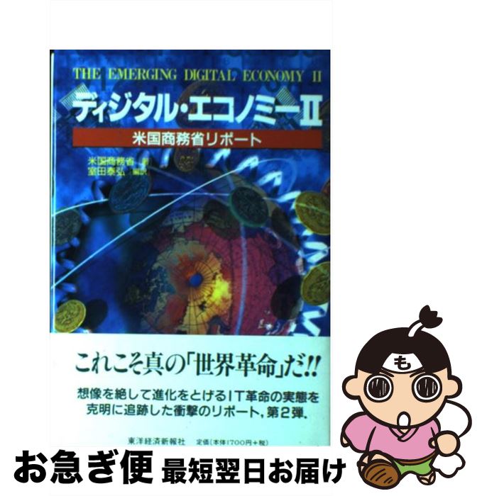 【中古】 ディジタル・エコノミー 米国商務省リポート 2 / 米国商務省, 室田 泰弘 / 東洋経済新報社 [単行本]【ネコポス発送】