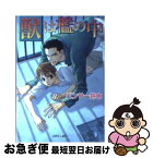 【中古】 獣は檻の中 / パンサー鈴木, 青樹 ? / プランタン出版 [文庫]【ネコポス発送】