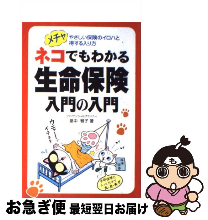 【中古】 ネコでもわかる生命保険入門の入門 メチャやさしい保険のイロハと得する入り方 / 畠中 雅子 / KADOKAWA(中経出版) [単行本]【..