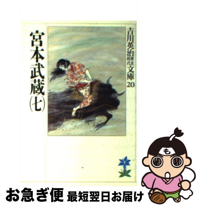 【中古】 宮本武蔵 7 / 吉川 英治 / 講談社 [文庫]【ネコポス発送】