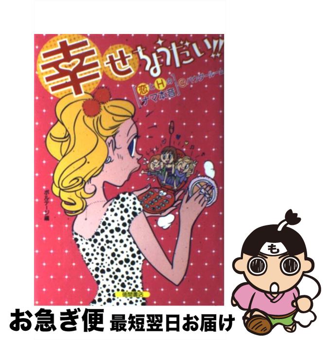 【中古】 幸せちょうだい！！ 「恋とHのナマ本音」＠パウダールーム / ボルテージ / 徳間書店 [単行本]..