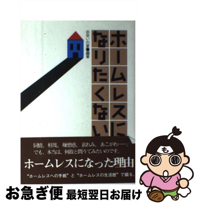 【中古】 ホームレスになりたくない / 出会いの家 / エピック [単行本]【ネコポス発送】