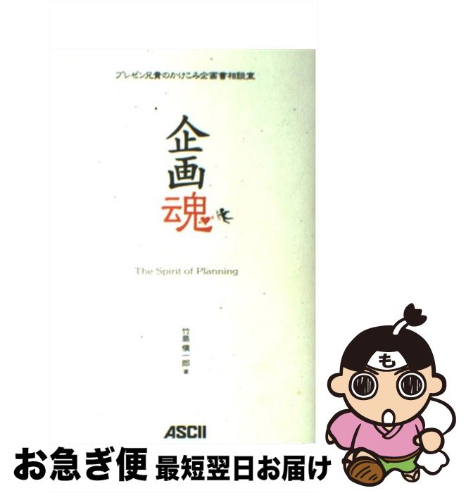 【中古】 企画魂 プレゼン兄貴のかけこみ企画書相談室 / 竹島 愼一郎 / アスキー・メディアワークス [..