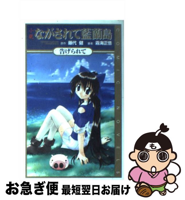 【中古】 小説ながされて藍蘭島 告げられて / 藤代 健, 霧海 正悟 / スクウェア・エニックス [新書]【ネコポス発送】