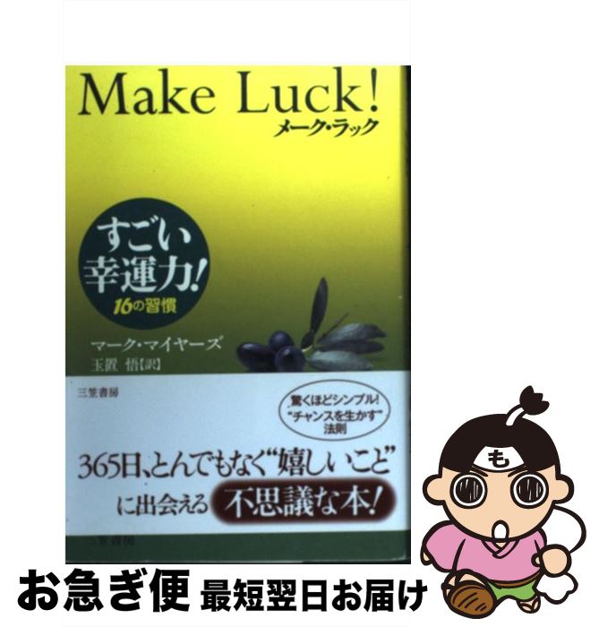 楽天もったいない本舗　お急ぎ便店【中古】 メーク・ラック すごい幸運力！ / マーク マイヤーズ, Marc Myers, 玉置 悟 / 三笠書房 [単行本]【ネコポス発送】