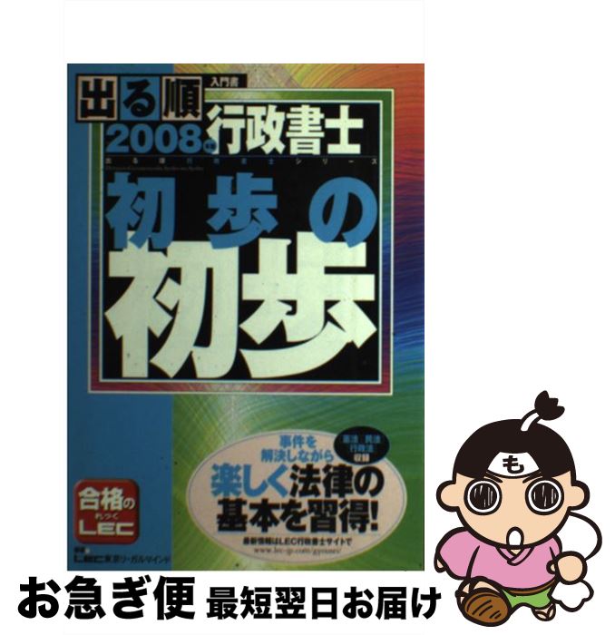 【中古】 出る順行政書士初歩の初歩 入門書 2008年版 / 東京リーガルマインドLEC総合研究所行政 / 東京リーガルマインド [単行本]【ネコポス発送】