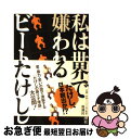 著者：ビートたけし出版社：新潮社サイズ：単行本ISBN-10：4103812087ISBN-13：9784103812081■こちらの商品もオススメです ● だから私は嫌われる / ビートたけし / 新潮社 [単行本] ● やっぱり私は嫌われる / ビートたけし / 新潮社 [文庫] ● だから私は嫌われる / ビートたけし / 新潮社 [文庫] ● 草野球の神様 / ビートたけし / 新潮社 [文庫] ● 偽善の爆発 時事問題講義 / ビートたけし / 新潮社 [単行本] ● みんな自分がわからない / ビートたけし / 新潮社 [単行本] ● 落選確実選挙演説 / ビートたけし / 新潮社 [文庫] ● ビートたけしの結局わかりませんでした ザ・知的漫才 / ビート たけし / 集英社 [単行本] ● こんな時代に誰がした！ 場外乱闘2 / ビートたけし / 太田出版 [単行本] ● 午前3時25分 増補改訂版 / ビートたけし / 太田出版 [単行本] ● あなたと俺と日本人 ビートたけしのTVタックル / ビートたけし, テレビ朝日出版部 / テレビ朝日 [単行本] ● はっきり言って暴言です 恋愛・結婚・sex / ビートたけし, テレビ朝日出版部 / テレビ朝日 [単行本] ● ビートたけしの「暴言力」 / 鈴木 文矢 / 双葉社 [新書] ● たけしの人生相談　悩むの勝手 伊集院さんに聞けなかった話　ワールドカップAグルー / ビートたけし / 徳間書店 [単行本] ● ビートたけしの世紀末毒談 3 / ビートたけし / 小学館 [単行本] ■通常24時間以内に出荷可能です。■ネコポスで送料は1～3点で298円、4点で328円。5点以上で600円からとなります。※2,500円以上の購入で送料無料。※多数ご購入頂いた場合は、宅配便での発送になる場合があります。■ただいま、オリジナルカレンダーをプレゼントしております。■送料無料の「もったいない本舗本店」もご利用ください。メール便送料無料です。■まとめ買いの方は「もったいない本舗　おまとめ店」がお買い得です。■中古品ではございますが、良好なコンディションです。決済はクレジットカード等、各種決済方法がご利用可能です。■万が一品質に不備が有った場合は、返金対応。■クリーニング済み。■商品画像に「帯」が付いているものがありますが、中古品のため、実際の商品には付いていない場合がございます。■商品状態の表記につきまして・非常に良い：　　使用されてはいますが、　　非常にきれいな状態です。　　書き込みや線引きはありません。・良い：　　比較的綺麗な状態の商品です。　　ページやカバーに欠品はありません。　　文章を読むのに支障はありません。・可：　　文章が問題なく読める状態の商品です。　　マーカーやペンで書込があることがあります。　　商品の痛みがある場合があります。