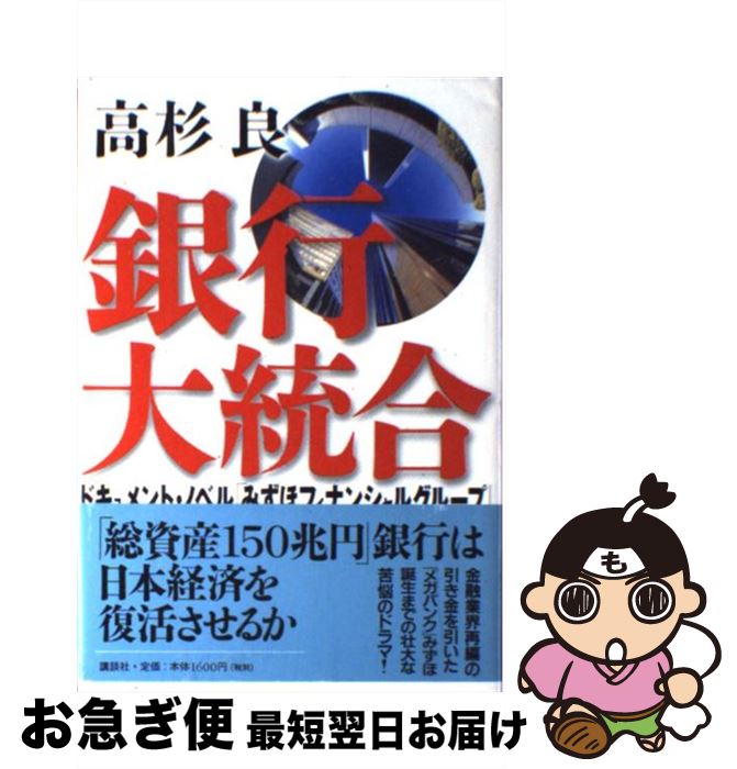  銀行大統合 ドキュメント・ノベル「みずほフィナンシャルグループ / 高杉 良 / 講談社 